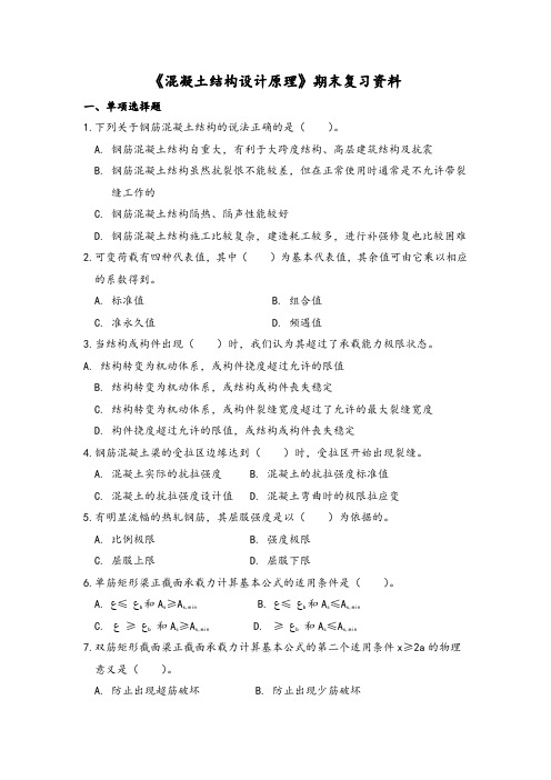 电大《混凝土结构设计原理》期末复习资料