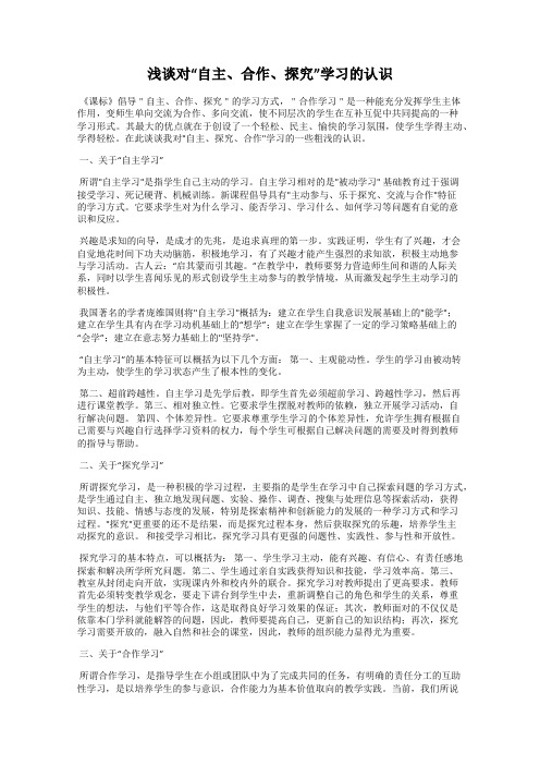 浅谈对“自主、合作、探究”学习的认识