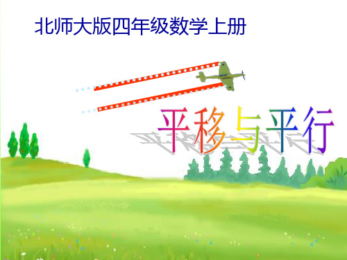 北师大版小学四年级数学上册《平移与平行》课件