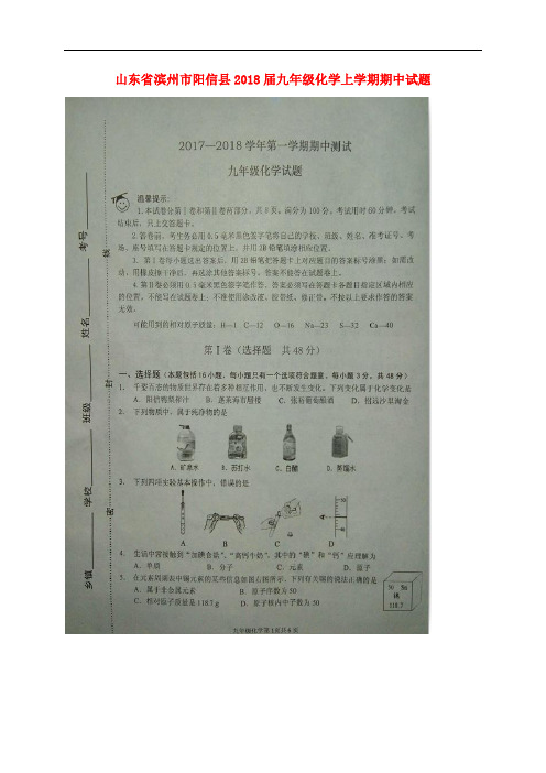 山东省滨州市阳信县九年级化学上学期期中试题(扫描版) 新人教版