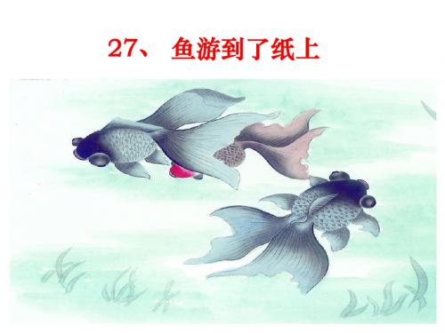 人教版小学语文四年级下册27《鱼游到了纸上》课件