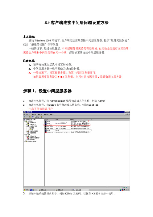 K3客户端连接中间层问题设置方法