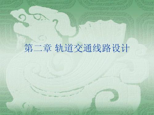 轨道交通线路设计
