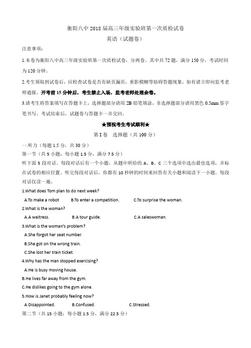 湖南衡阳八中2018届高三(实验班)上学期第一次质检英语试卷(含答案)