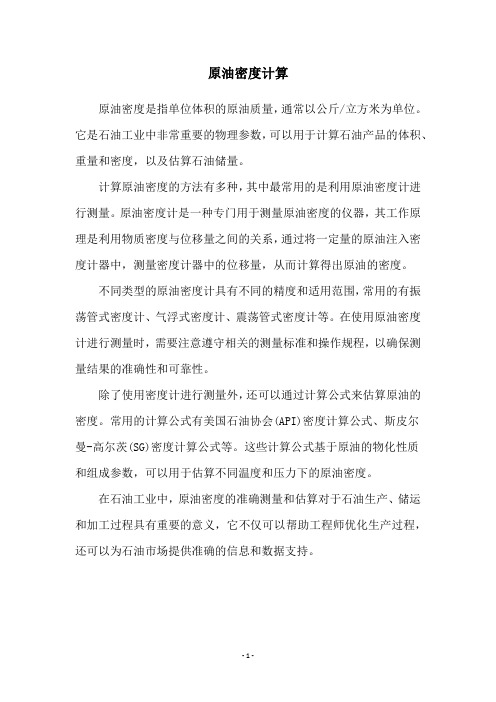原油密度计算