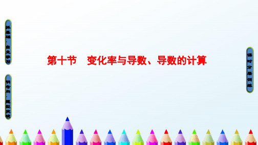 「精品」高考数学一轮复习第2章函数导数及其应用第10节变化率与导数导数的计算课件文北师大版