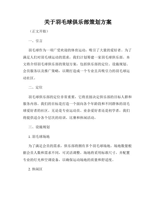 关于羽毛球俱乐部策划方案