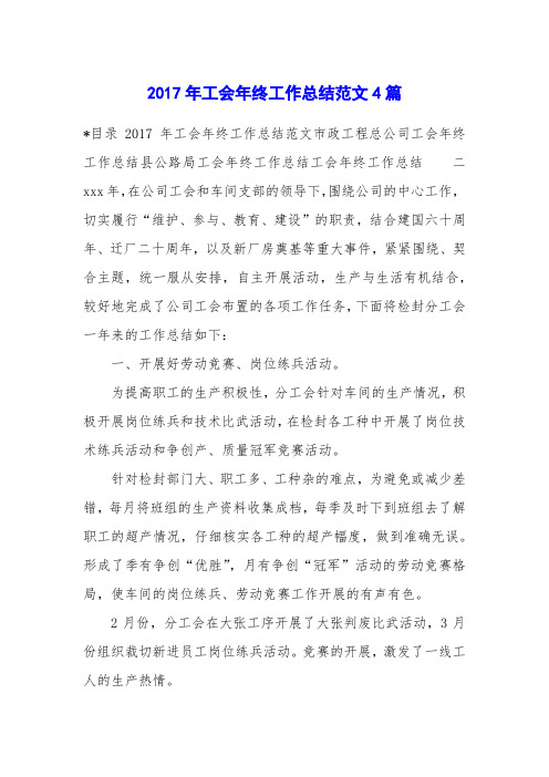 2017年工会年终工作总结范文4篇