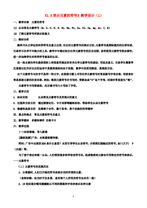 八年级科学下册《1.5表示元素的符号》教学设计(1) 浙教版