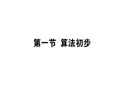 2019版数学一轮高中全程复习方略课件：第十章 算法初步、统计、统计案例10-1