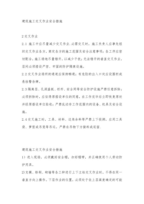 建筑施工交叉作业安全措施