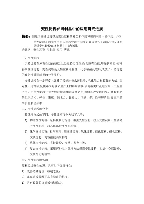 变性淀粉在肉制品中的应用研究进展