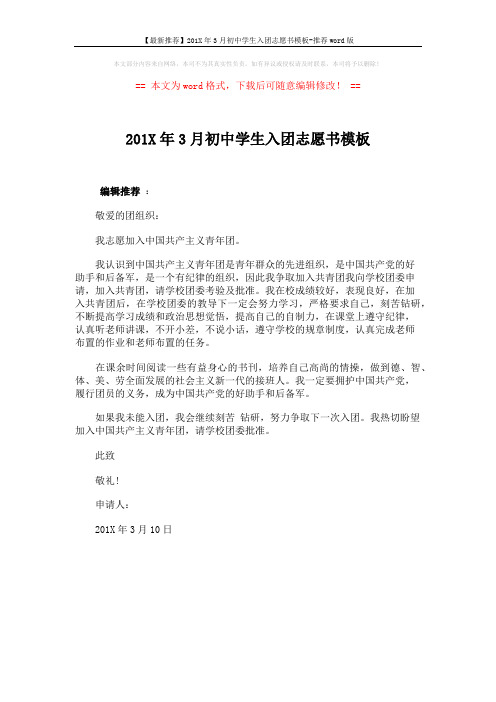 【最新推荐】201X年3月初中学生入团志愿书模板-推荐word版 (1页)