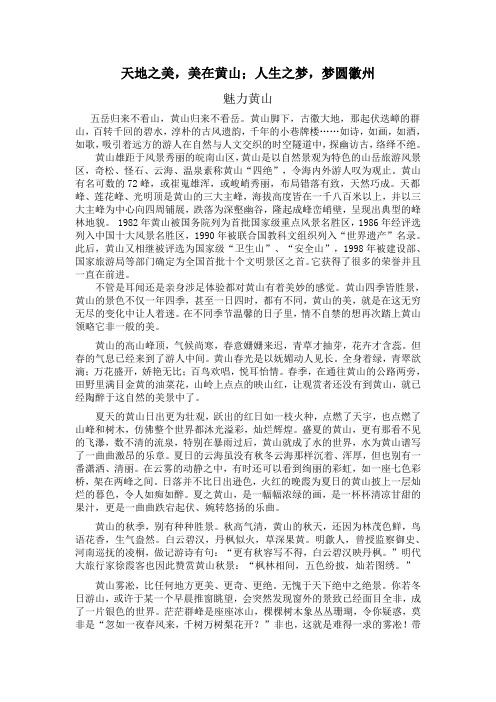 天地之美美在黄山,人生之梦梦圆徽州