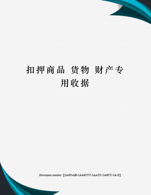 扣押商品 货物 财产专用收据