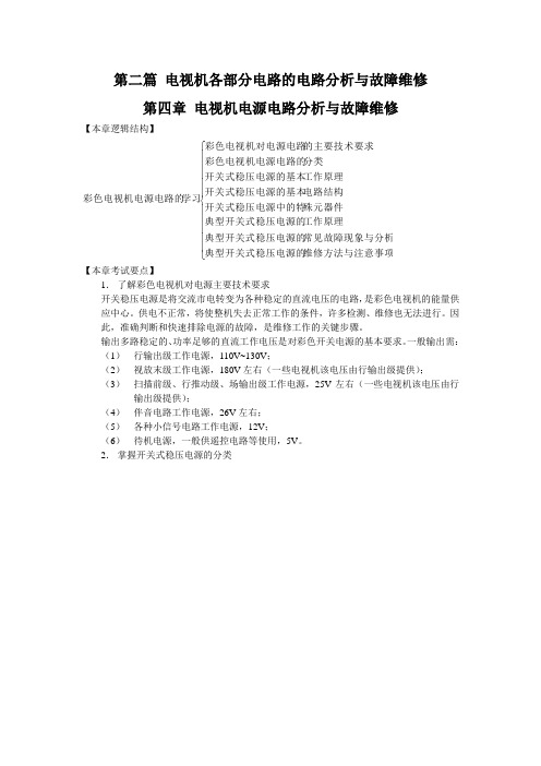 电视机原理与维修(第三部分)第二篇——第四章 电视机电源电路分析与故障维修
