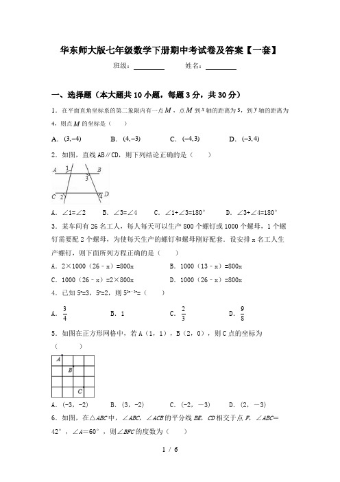 华东师大版七年级数学下册期中考试卷及答案【一套】