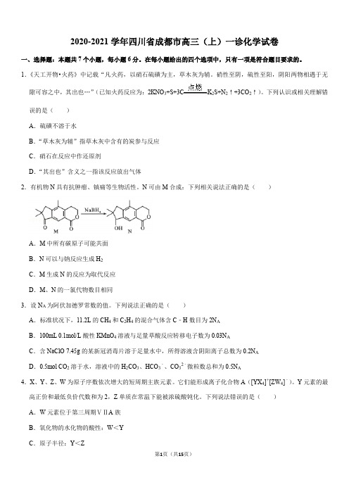 2020-2021学年四川省成都市高三(上)一诊化学试卷(Word+答案)