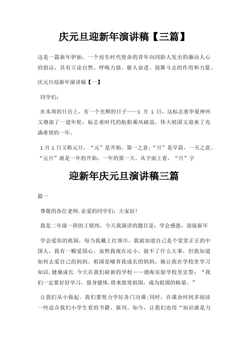 庆元旦迎新年演讲稿三篇三篇