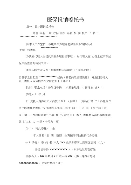 医保报销委托书