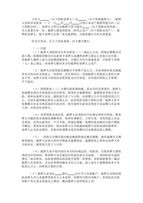 深圳经济特区房产抵押贷款合约(官方范本)范本