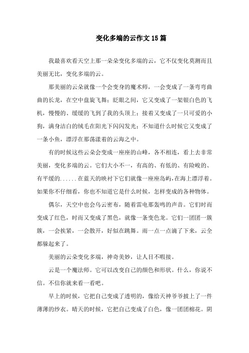 中小学变化多端的云作文15篇