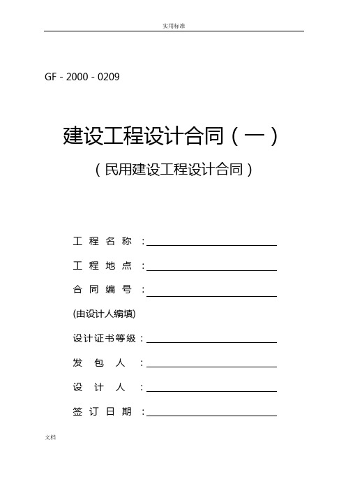民用建设工程专业设计规定合同(一)(GF-2000-0209)