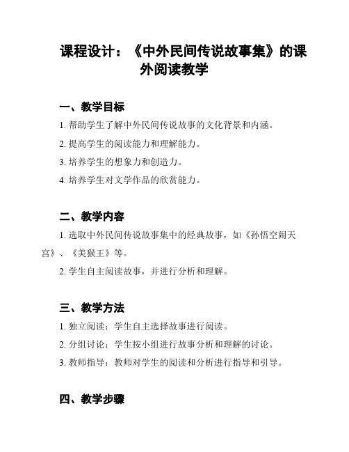 课程设计：《中外民间传说故事集》的课外阅读教学