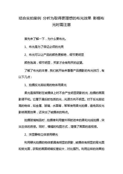 结合实拍案例 分析为取得更理想的布光效果 影棚布光时需注意