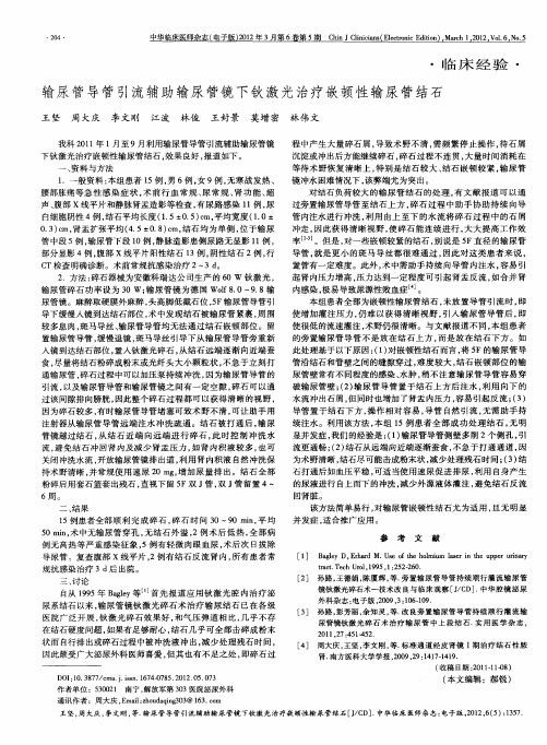 输尿管导管引流辅助输尿管镜下钬激光治疗嵌顿性输尿管结石
