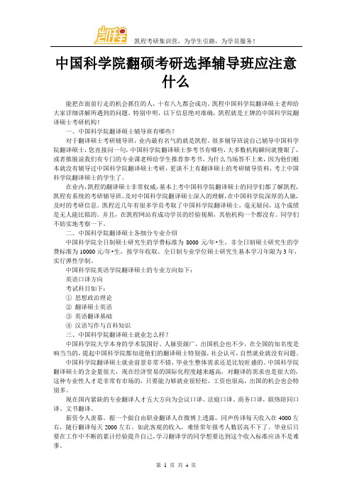 中国科学院翻硕考研选择辅导班应注意什么