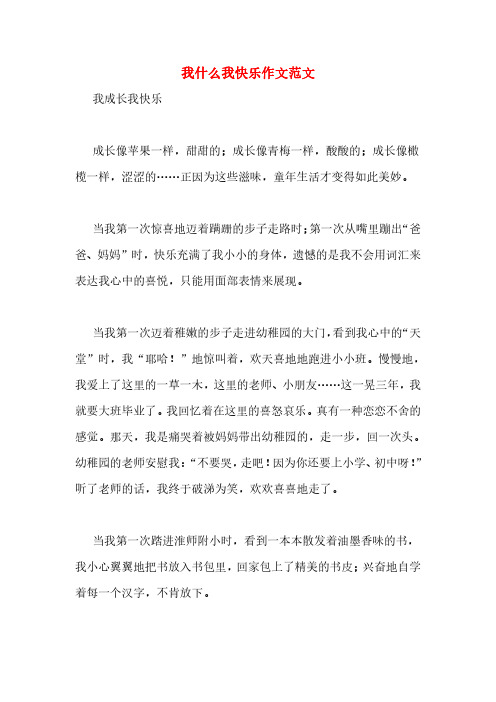 我什么我快乐作文范文