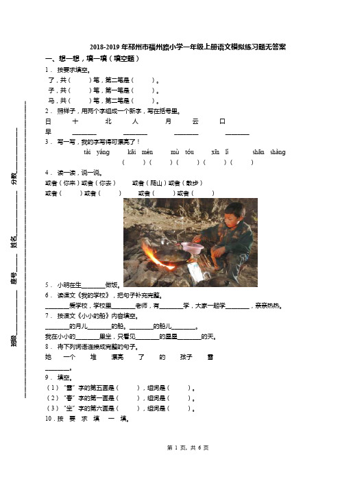 2018-2019年邳州市福州路小学一年级上册语文模拟练习题无答案