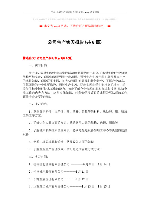2018-公司生产实习报告(共6篇)-word范文模板 (18页)
