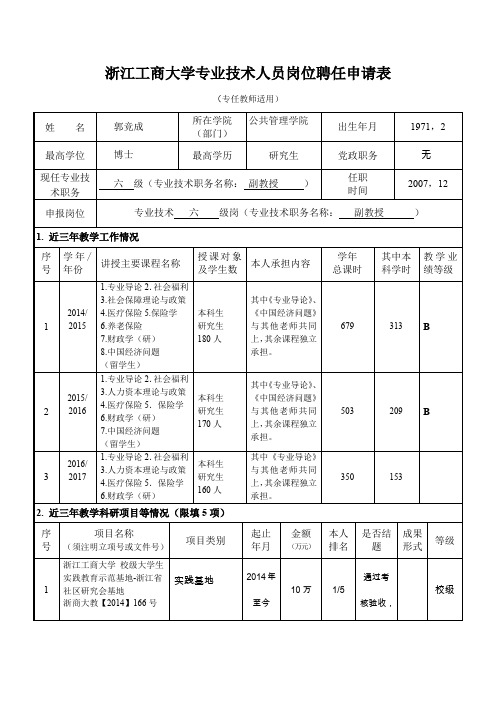 浙江工商大学专业技术人员岗位聘任申请表