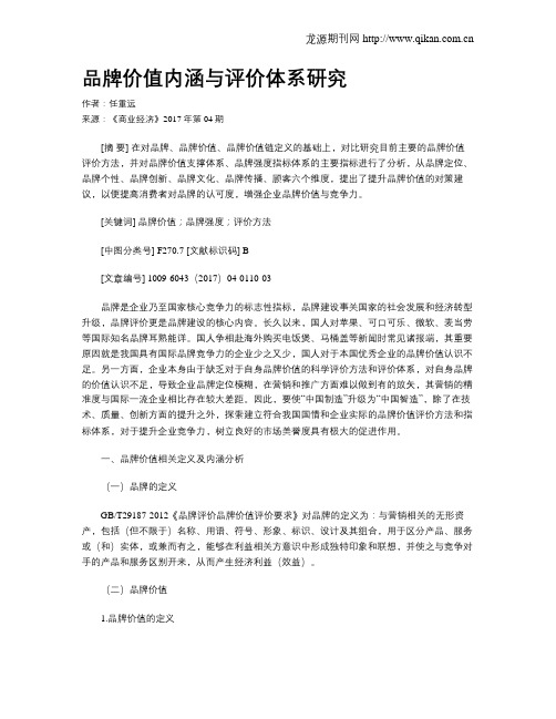 品牌价值内涵与评价体系研究