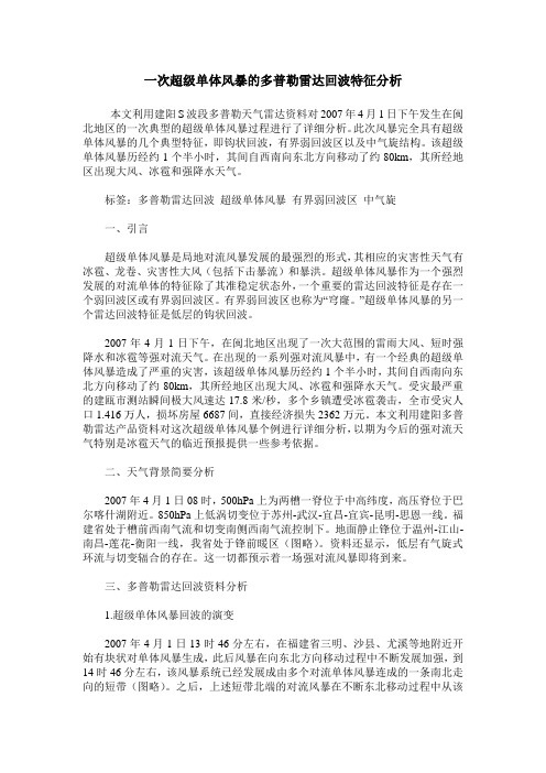 一次超级单体风暴的多普勒雷达回波特征分析