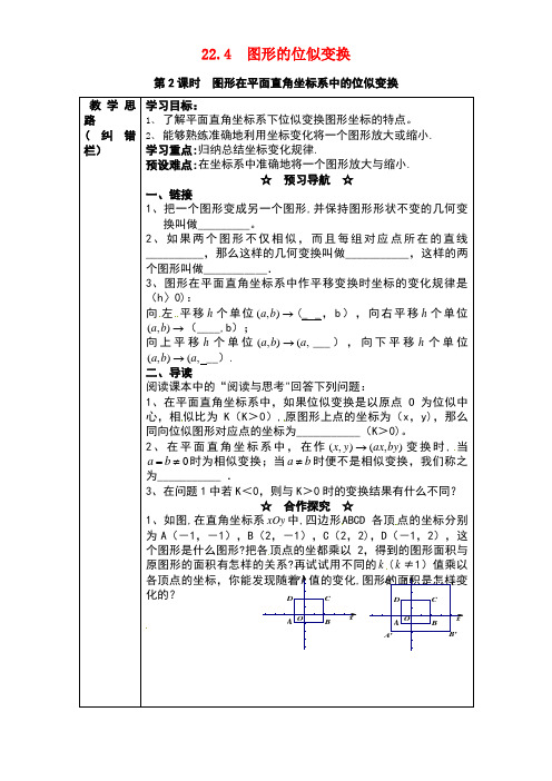 九年级数学上册22.4第2课时图形在平面直角坐标系中的位似变换学案沪科版