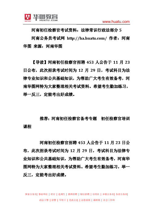河南初任检察官考试资料：法律常识行政法部分5
