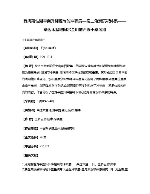 受周期性湖平面升降控制的冲积扇—扇三角洲沉积体系——柴达木盆地阿尔金山前西段干柴沟组