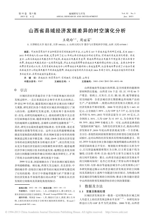 山西省县域经济发展差异的时空演化分析_王晓玲