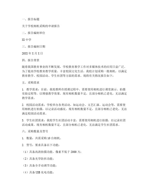 学校相机采购申请报告