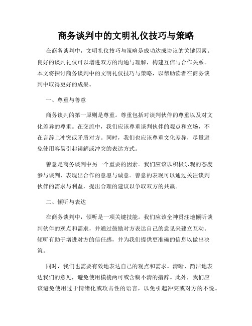 商务谈判中的文明礼仪技巧与策略