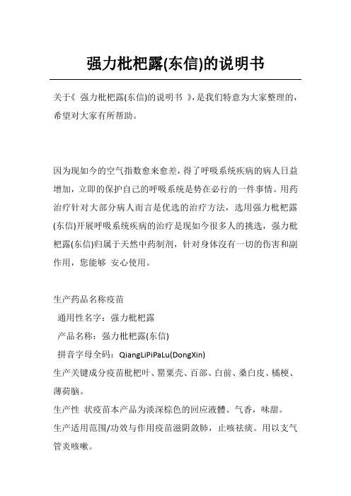 强力枇杷露(东信)的说明书