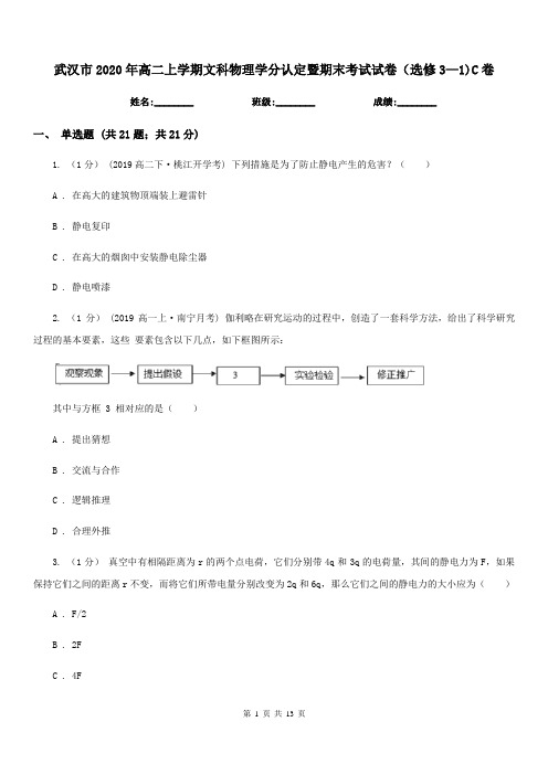 武汉市2020年高二上学期文科物理学分认定暨期末考试试卷(选修3—1)C卷
