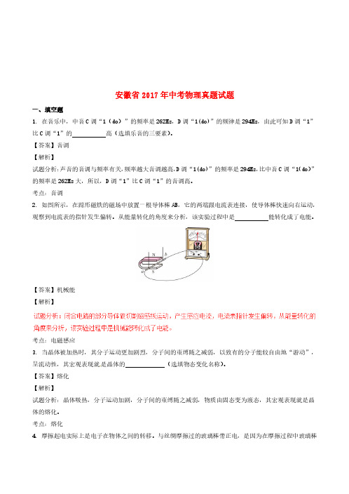安徽省2017年中考物理真题试题(含解析)