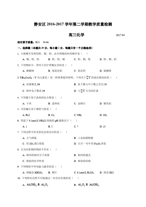 上海市静安区2017届高三4月教学质量检测(二模)化学试题