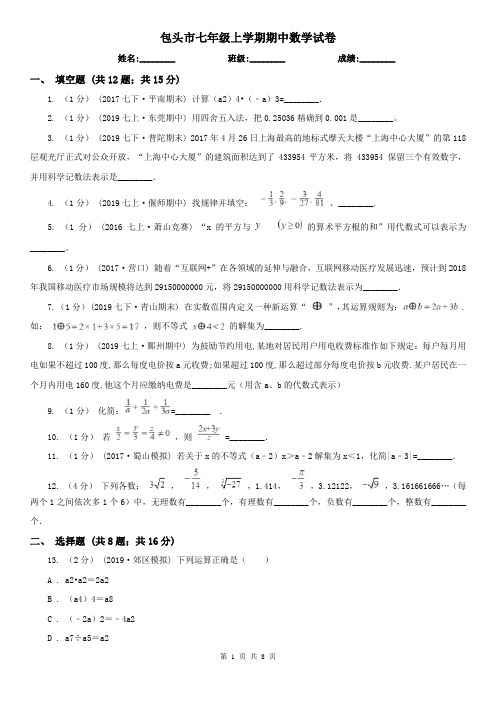 包头市七年级上学期期中数学试卷
