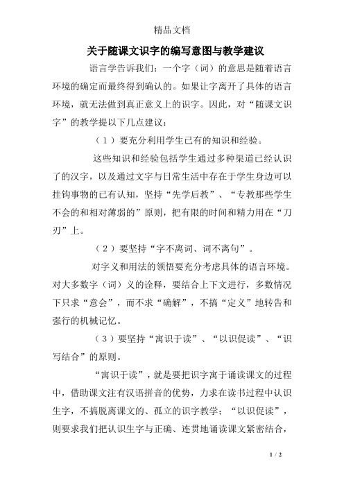 关于随课文识字的编写意图与教学建议