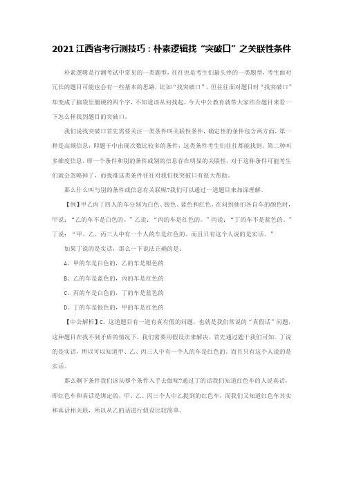 2021江西省考行测技巧：朴素逻辑找“突破口”之关联性条件